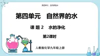 初中化学课题2 水的净化优质课件ppt