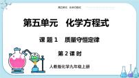 初中化学人教版九年级上册课题 1 质量守恒定律优秀课件ppt