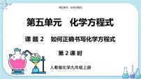 化学九年级上册课题 2 如何正确书写化学方程式优秀ppt课件