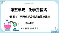 初中化学人教版九年级上册课题 3 利用化学方程式的简单计算完美版课件ppt