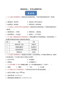 初中基础实验4 常见金属的性质优秀一课一练
