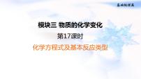 中考化学复习基础梳理第17课时化学方程式及基本反应类型课件