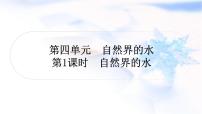 中考化学复习第四单元自然界的水第1课时自然界的水教学课件