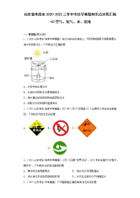 山东省枣庄市2020-2022三年中考化学真题知识点分类汇编-03空气、氧气、水、溶液