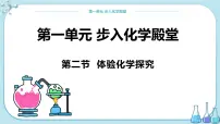 初中化学鲁教版九年级上册第二节 体验化学探究试讲课课件ppt