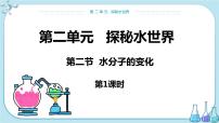 鲁教版九年级上册第二单元 探索水世界第二节 水分子的变化精品ppt课件