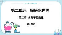 鲁教版九年级上册第二单元 探索水世界第二节 水分子的变化精品ppt课件