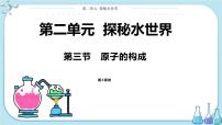 鲁教版九年级上册第三节 原子的构成优秀ppt课件