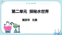 初中化学鲁教版九年级上册第四节 元素精品课件ppt