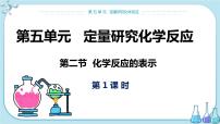 初中化学鲁教版九年级上册第二节 化学反应的表示完整版课件ppt