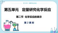 初中化学鲁教版九年级上册第二节 化学反应的表示获奖课件ppt