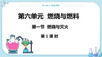 鲁教版九年级上册第六单元 燃烧与燃料第一节 燃烧与灭火获奖ppt课件