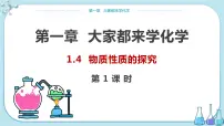 初中化学科粤版九年级上册1.4 物质性质的探究课前预习课件ppt