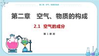 初中化学科粤版九年级上册2.1 空气的成分教学演示ppt课件