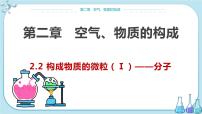 科粤版九年级上册2.2 构成物质的微粒（Ⅰ）——分子课文内容ppt课件