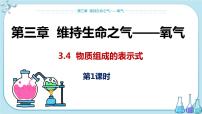 化学科粤版第三章 维持生命之气——氧气3.4 物质构成的表示式多媒体教学课件ppt