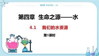 初中化学科粤版九年级上册4.1 我们的水资源教案配套ppt课件