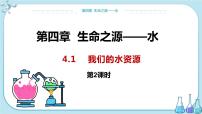 初中化学科粤版九年级上册4.1 我们的水资源课文课件ppt