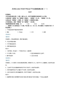 【化学一模】太和县2023年初中学业水平考试模拟测试卷（一）化学（含解析）