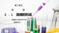 初中化学人教版九年级下册课题1 溶液的形成课堂教学课件ppt