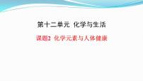 人教版九年级下册课题2 化学元素与人体健康精品课件ppt