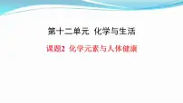 人教版九年级下册课题2 化学元素与人体健康精品课件ppt