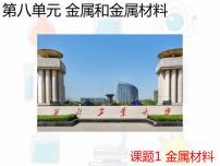 人教版九年级下册课题 1 金属材料完整版课件ppt