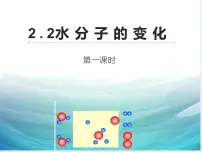 鲁教版九年级上册第二节 水分子的变化教学演示ppt课件