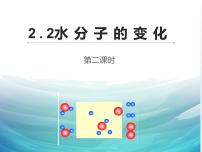 初中化学鲁教版九年级上册第二节 水分子的变化教案配套课件ppt