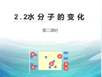 初中化学鲁教版九年级上册第二节 水分子的变化教案配套课件ppt