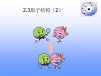鲁教版九年级上册第三节 原子的构成课文内容课件ppt
