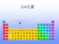 初中化学鲁教版九年级上册第四节 元素背景图课件ppt