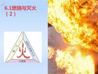 初中化学鲁教版九年级上册第一节 燃烧与灭火示范课ppt课件