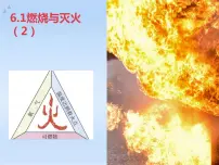 初中化学鲁教版九年级上册第一节 燃烧与灭火示范课ppt课件