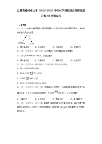 江苏省苏州市三年（2020-2022）中考化学模拟题分题型分层汇编-04分解反应