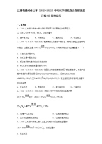 江苏省苏州市三年（2020-2022）中考化学模拟题分题型分层汇编-05置换反应