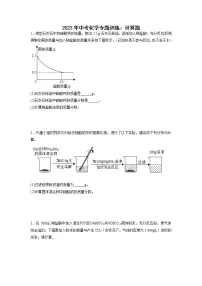 2023年中考化学二轮专题训练:计算题