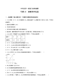 专题15 溶解度和结晶-中考化学一轮复习必练真题（全国通用）