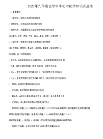 贵州省黔东南州剑河县第四中学2023年九年级化学中考初中化学知识点总结复习提纲