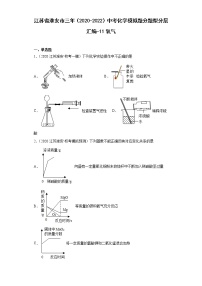 江苏省淮安市三年（2020-2022）中考化学模拟题分题型分层汇编-11氧气