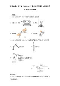 江苏省淮安市三年（2020-2022）中考化学模拟题分题型分层汇编-36实验基础