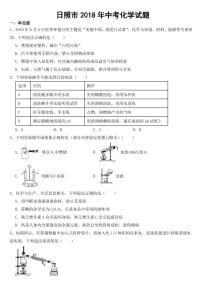 山东省日照市2018年中考化学试题【附参考答案】