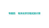 2023年广东省中考化学二轮专题复习四---有关化学方程式的计算课件PPT