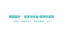 2023年中考广东省专用一轮考点梳理复习主题11燃烧与灭火化学与能源、生活课件PPT