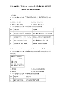 江苏省盐城市三年（2020-2022）中考化学模拟题分题型分层汇编-64常见酸碱盐的溶解性