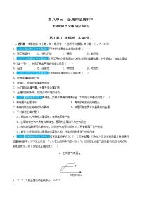 第八单元  金属和金属材料【习题专练】 ——2022-2023学年人教版化学九年级下册单元综合复习（原卷版+解析版）