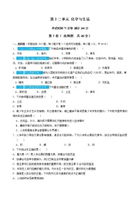 第十二单元 与生活【习题专练】 ——2022-2023学年人教版化学九年级下册单元综合复习（原卷版+解析版）