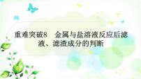 中考化学复习重难突破8金属与盐溶液反应后滤液、滤渣成分的判断练习课件