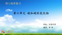 2023年中考化学一轮人教版第六单元碳和碳的氧化物复习课件PPT