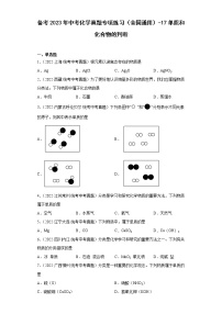 备考2023年中考化学真题专项练习（全国通用）-17单质和化合物的判断